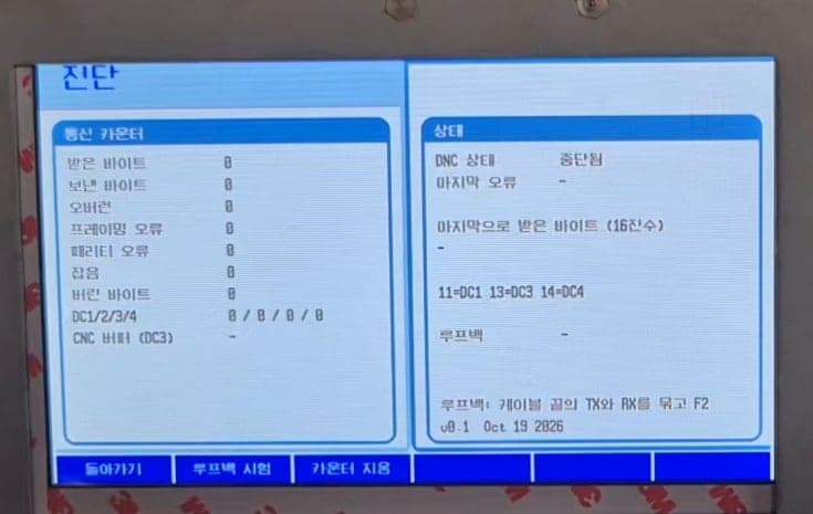 진단 화면 — 통신 오류 · DC1~DC4 카운터와 케이블 루프백 시험