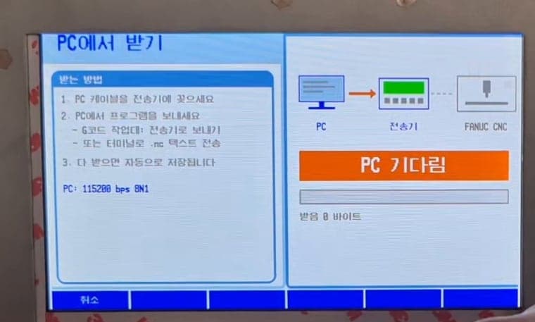 PC에서 받기 화면 — PC(115200 bps · 8N1)에서 보낸 프로그램을 자동으로 받아 저장